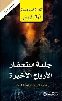 ‎جلسة استحضار الارواح الاخيرة‎