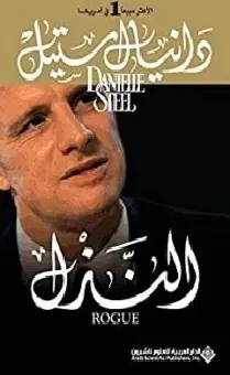 النذل