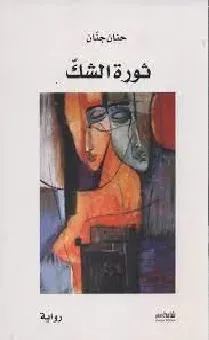 ثورة الشك