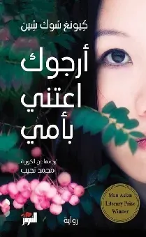 ارجوك اعتني بامي
