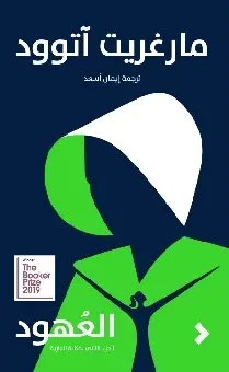 العهود