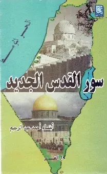سور القدس الجديد