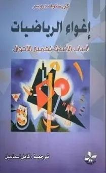 اغواء الرياضيات