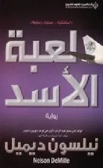 لعبة الاسد