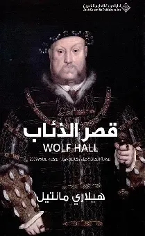 قصر الذئب