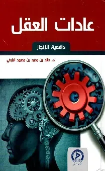 عادات الغقل دافعية الانجاز