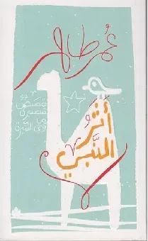 اثر النبي