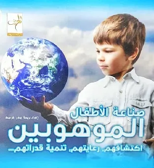 صناعة الاطفال الموهوبين