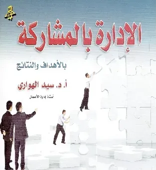 الادارة بالمشاركة