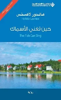 حين تغني الاسماك