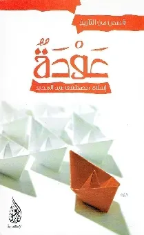 عودة