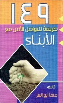 149طريقة للتواصل الامن