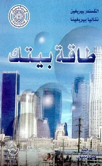 طاقة بيتك