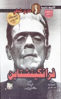 فرنكينشتاين