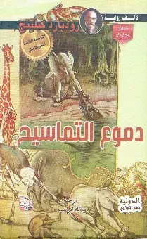 دموع التماسيح