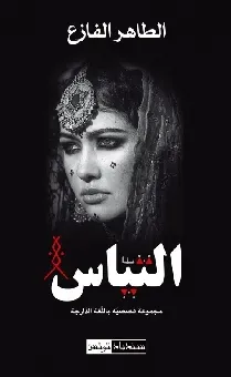 التياس