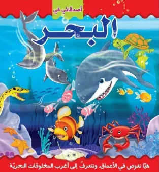 اصدقائي في البحر