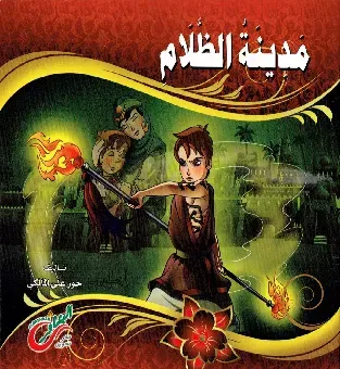 مدينة الظلام