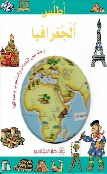 اطلس الجغرافيا