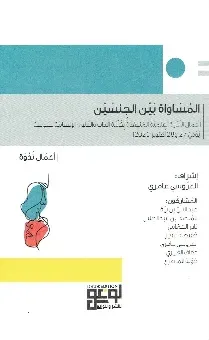 المساواة بين الجنسين Légalité entre les sexes