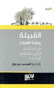 القبيلة ودولة الاقطاع في المجتمع العربي الاسلامي الوسيط