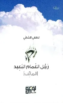 رجل الغمام البعيد