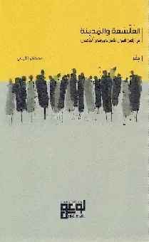 الفلسفة والمدينة