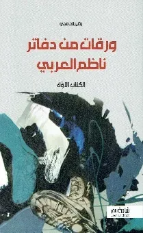 ورقات من دفاتر ناظم العربي