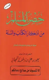 حصر المسلم من أذكار الكتاب والسنة