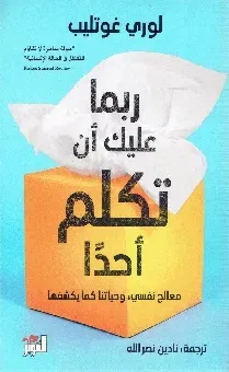 ربما عليك أن تكلم أحدا