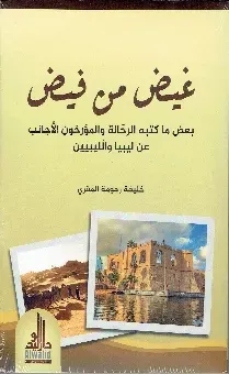 غيض من فيض