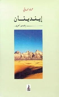اينديانان و قصص اخرى