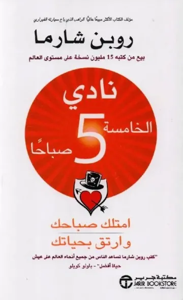 نادي الخامسة 5 صباحا امتلك صباحك وارتق بحياتك