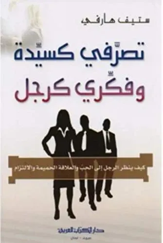 كتاب تصرفي كسيدة وفكري كرجل