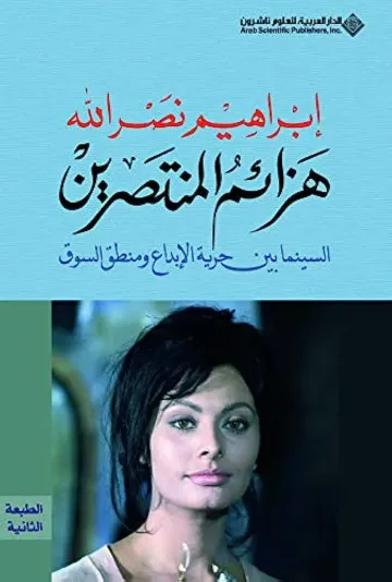 هزائم المنتصرين