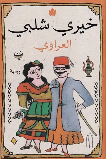 العراوي