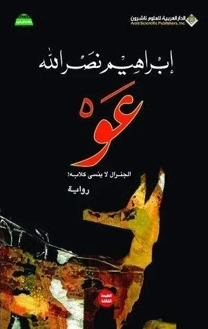 عو، الجنرال لا ينسى كلابه