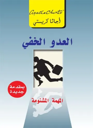 العدو الخفي