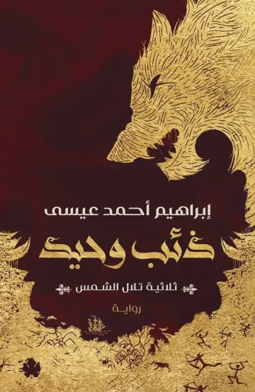 ذئب وحيد  ثلاثية تلال الشمس