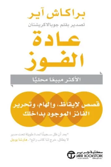 عادة الفوز