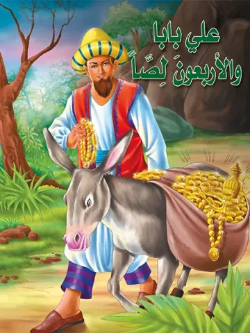 علي بابا والاربعون لصا