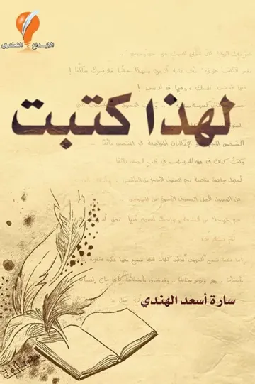 لهذا كتبت