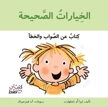 الخيارات الصحيحة - سلسلة كتب لي فقط