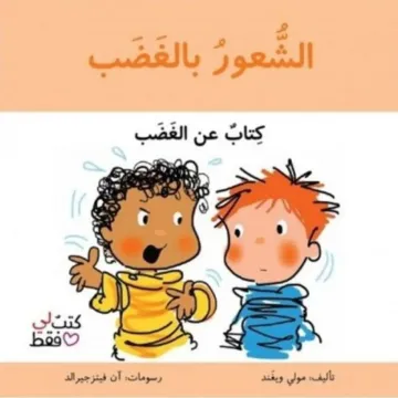 الشعور بالغضب - كتب لي فقط