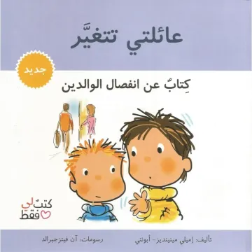 عائلتي تتغير- سلسلة كتبٌ لي فقط