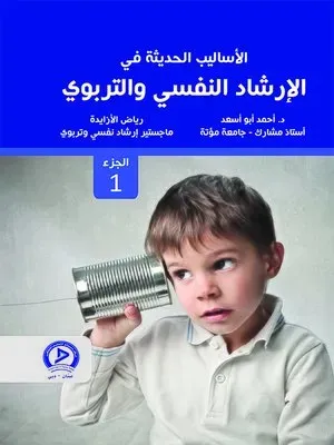 الأساليب الحديثة في الإرشاد النفسي والتربوي 1