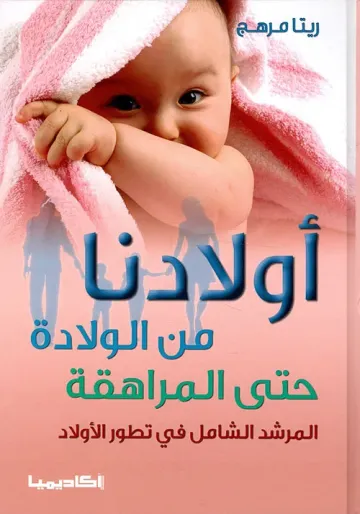أولادنا من الولادة حتى المراهقة