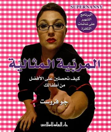 المربية المثالية - كيف تحصلين على الأفضل من أطفالك