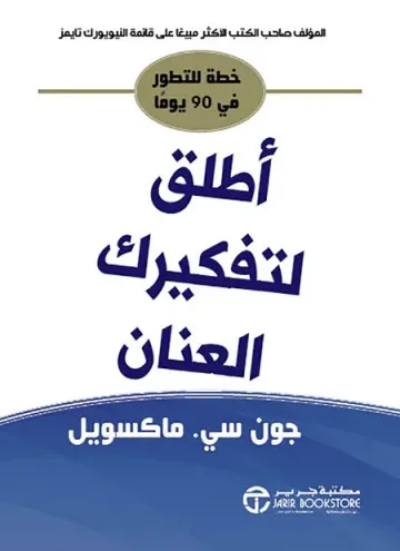 اطلق لتفكيرك العنان
