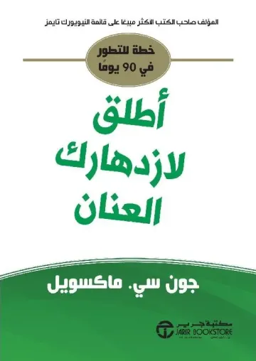 اطلق لازدهارك العنان